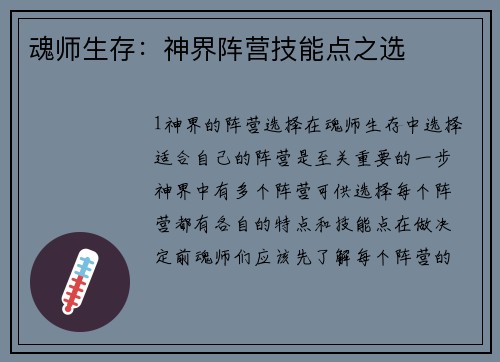 魂师生存：神界阵营技能点之选