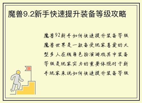 魔兽9.2新手快速提升装备等级攻略