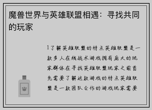 魔兽世界与英雄联盟相遇：寻找共同的玩家