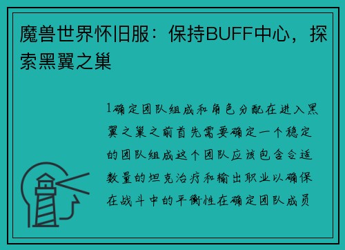 魔兽世界怀旧服：保持BUFF中心，探索黑翼之巢